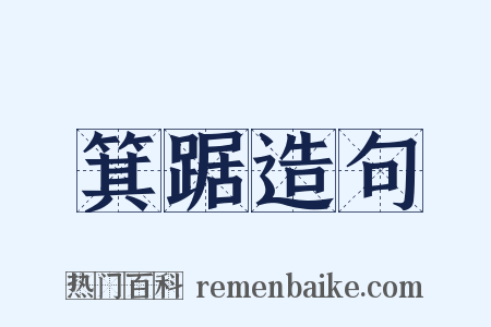 箕踞造句是什么意思的图片